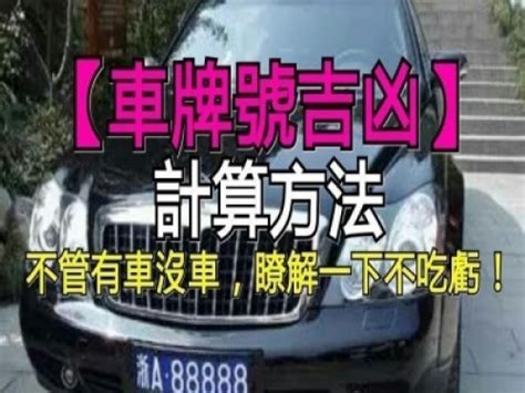 車牌 吉兇